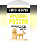 Украденная Россия. Использует ли Путин опыт Сталина и Берии?