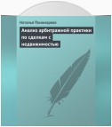 Анализ арбитражной практики по сделкам с недвижимостью