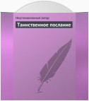 Таинственное послание