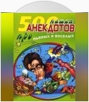 500 наших анекдотов про пьяных и веселых