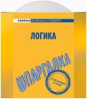 Логика. Шпаргалка