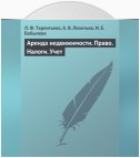 Аренда недвижимости. Право. Налоги. Учет