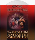 Все о талисманах, амулетах и оберегах