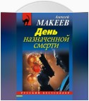 День назначенной смерти