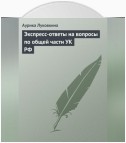Экспресс-ответы на вопросы по общей части УК РФ