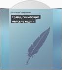 Травы, снимающие женские недуги