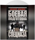 Боевая подготовка Спецназа