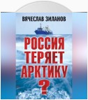 Россия теряет Арктику?