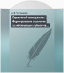 Оценочный менеджмент. Формирование стратегии хозяйствующих субъектов в условиях рынка. Учебное пособие