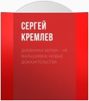 Дневники Берии – не фальшивка! Новые доказательства