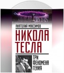 Никола Тесла. Три феномена гения