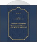 «Блуждающий Огонь», или «Крыло-и-Крыло»