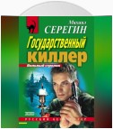 Государственный киллер