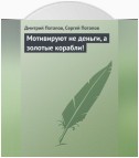 Мотивируют не деньги, а золотые корабли!