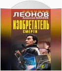 Изобретатель смерти (сборник)