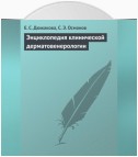 Энциклопедия клинической дерматовенерологии