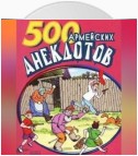 500 анекдотов про армию