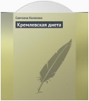 Кремлевская диета