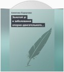 Золотой ус и заболевания опорно-двигательного аппарата