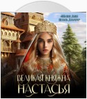 Великая княжна Настасья