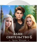 Ваше Сиятельство 6