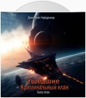 Ушедшие. Криминальный клан. Книга пятая