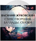 Стихотворения. Баллады. Сказки