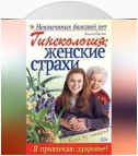 Гинекология: женские страхи