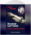 Великий Бартини. «Воланд» советской авиации