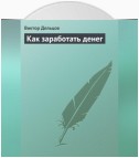 Как заработать денег