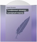 Телефонные продажи – сценарный подход