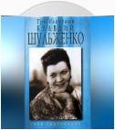 Три влечения Клавдии Шульженко