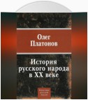 История русского народа в XX веке