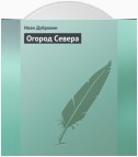 Огород Севера