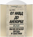 От НКВД до Аненэрбе, или Магия печатей Звезды и Свастики