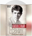 Неизвестный Есенин. В плену у Бениславской