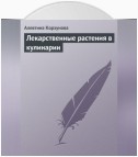 Лекарственные растения в кулинарии