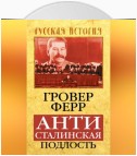 Антисталинская подлость