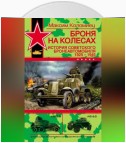 Броня на колесах. История советского бронеавтомобиля 1925-1945 гг.