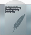 Общая патологическая анатомия: конспект лекций для вузов