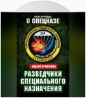 Разведчики специального назначения. Из жизни 24-й бригады спецназа ГРУ