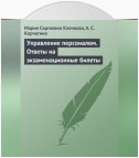 Управление персоналом. Ответы на экзаменационные билеты