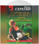 Восход черного солнца