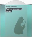 Подпись равноценна смерти