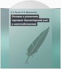 Оптовая и розничная торговля: бухгалтерский учет и налогообложение