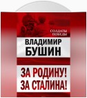 За Родину! За Сталина!