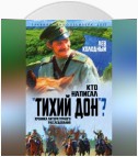 Кто написал «Тихий Дон»? Хроника литературного расследования