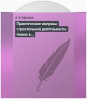 Практические вопросы строительной деятельности. Новое в правовом регулировании строительной деятельности