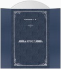 Анна Ярославна. Русская королева