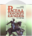 Распад Тюркского каганата. VI–VIII вв.